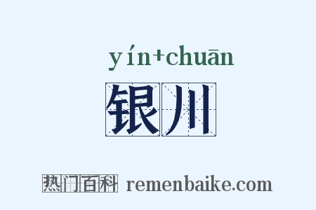 银川是什么意思的图片